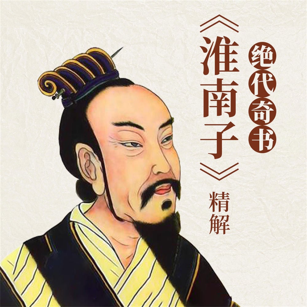 绝代奇书：《淮南子》精解