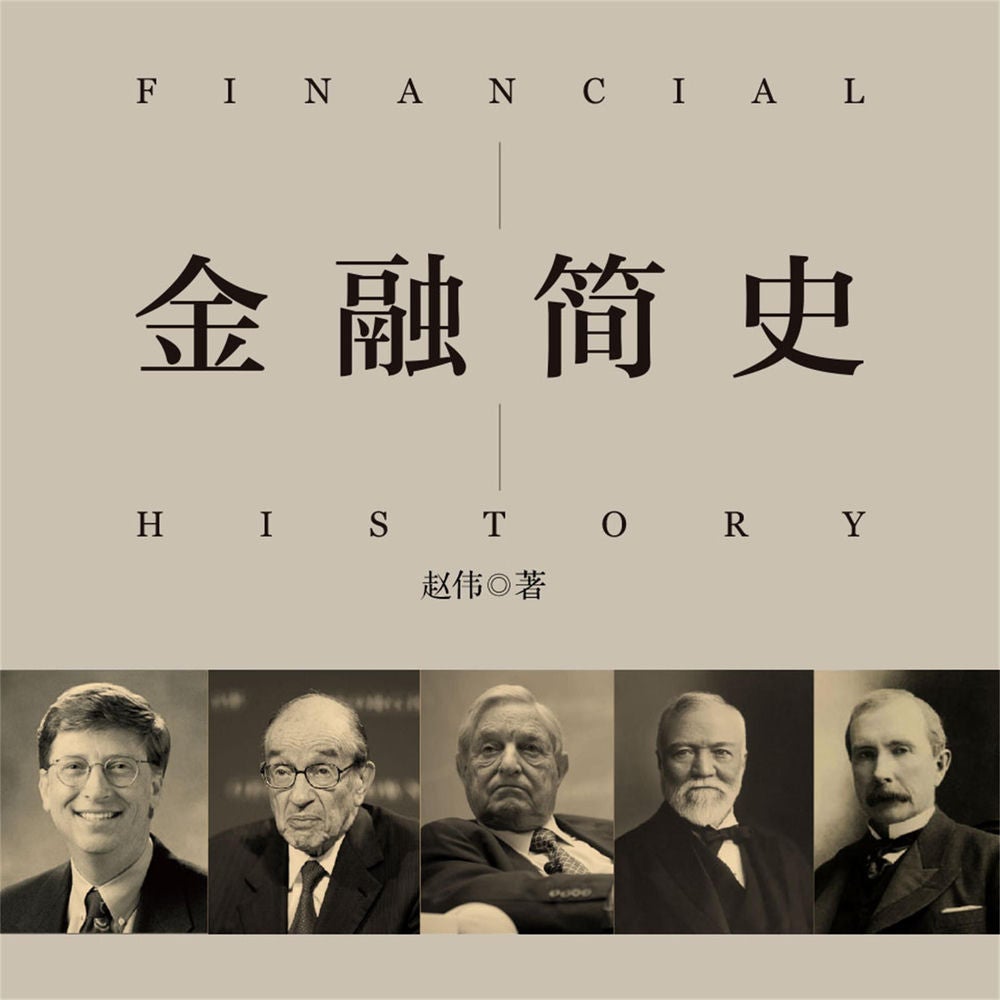 金融简史
