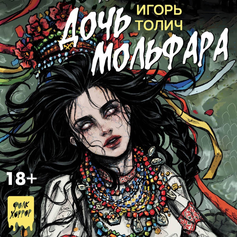 Дочь мольфара