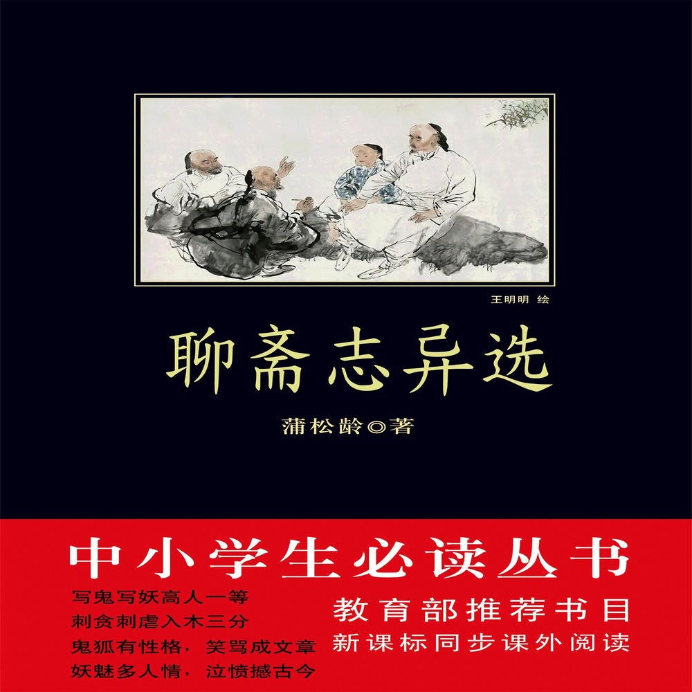 聊斋志异选