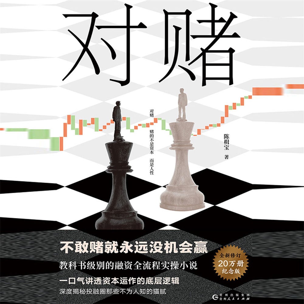对赌