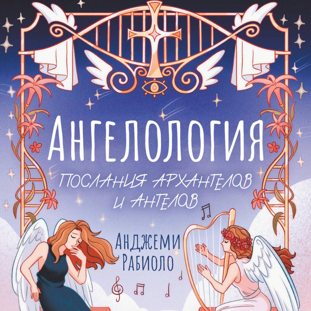 Ангелология. Послания архангелов и ангелов