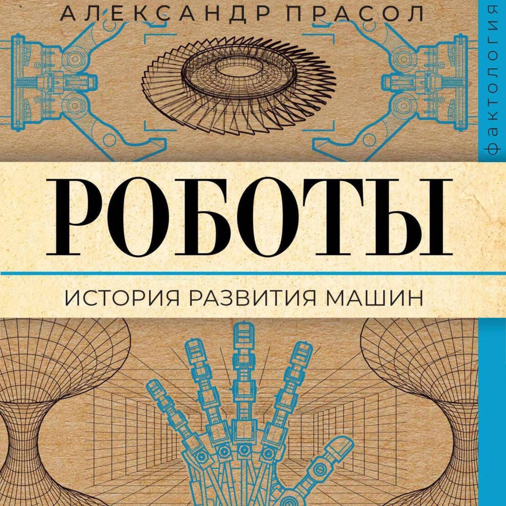Роботы. История развития машин
