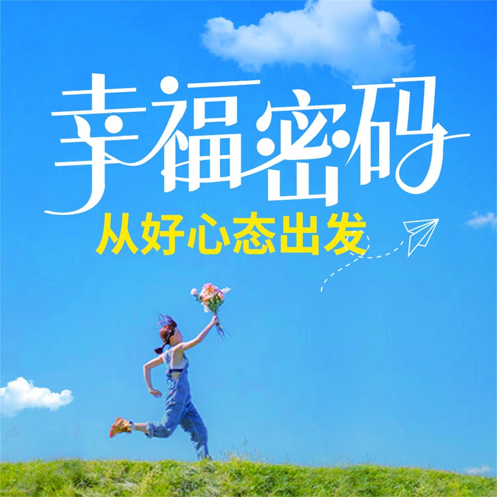 幸福密码：从好心态出发