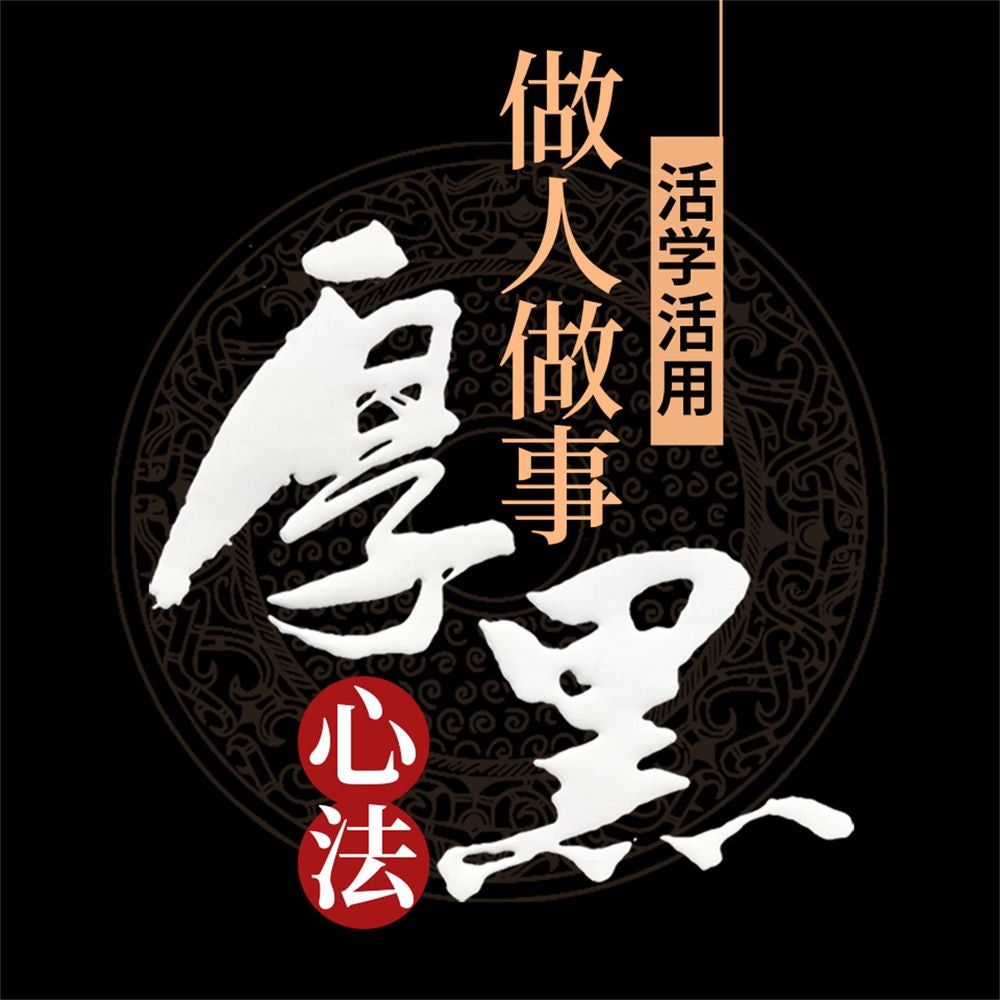 活学活用做人做事厚黑心法