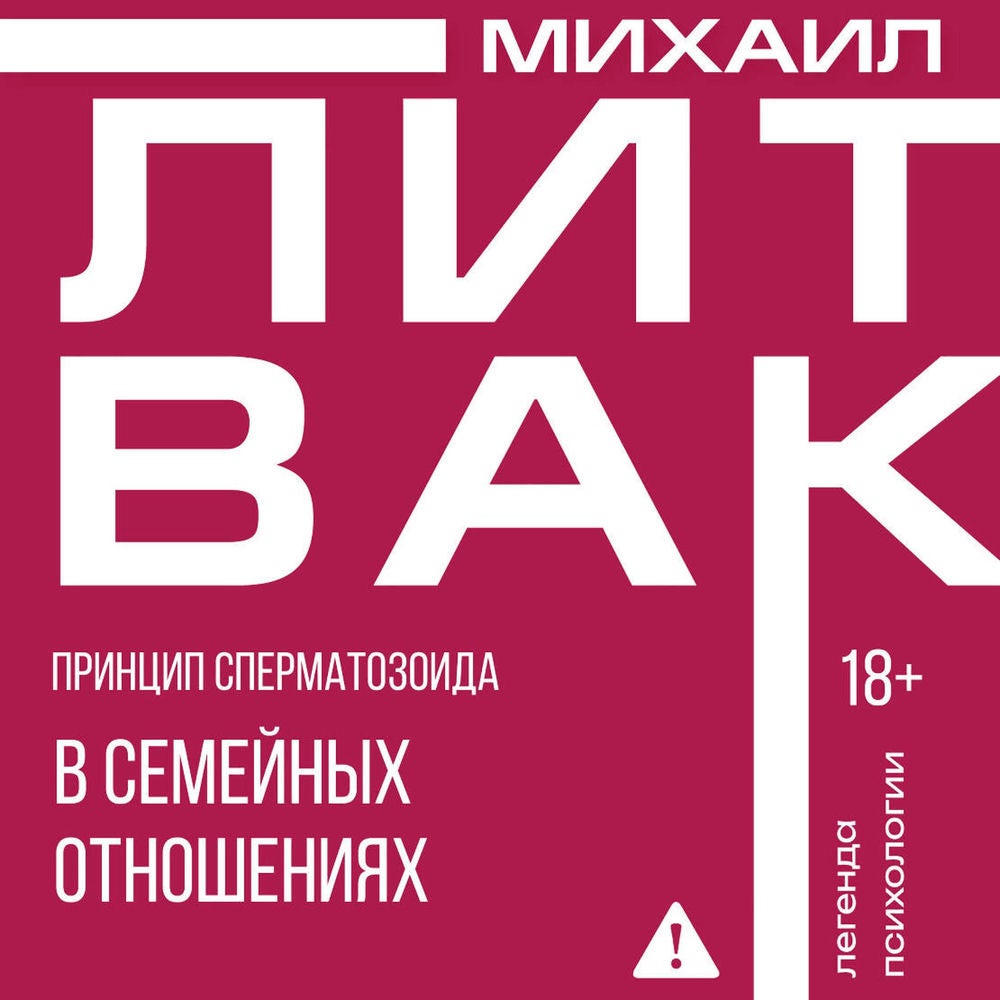 Принцип сперматозоида в семейных отношениях