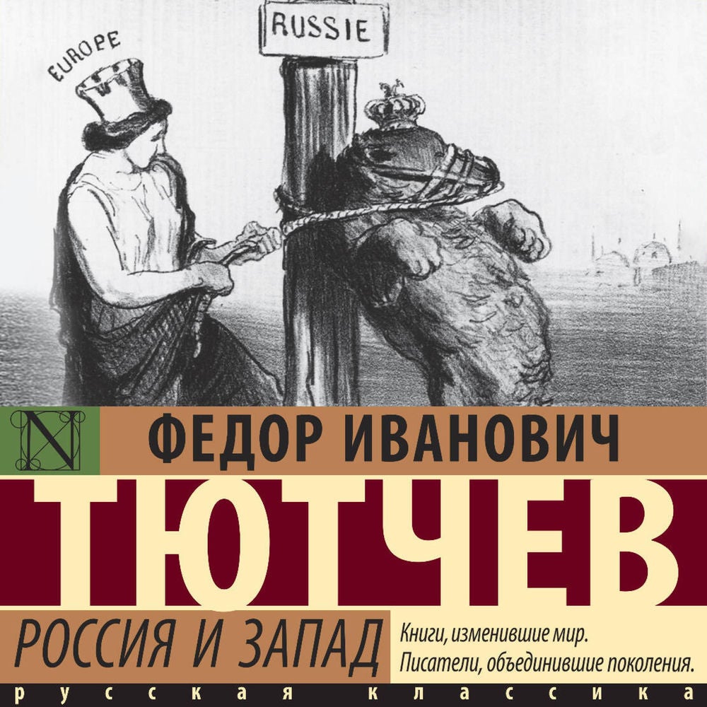 Россия и Запад