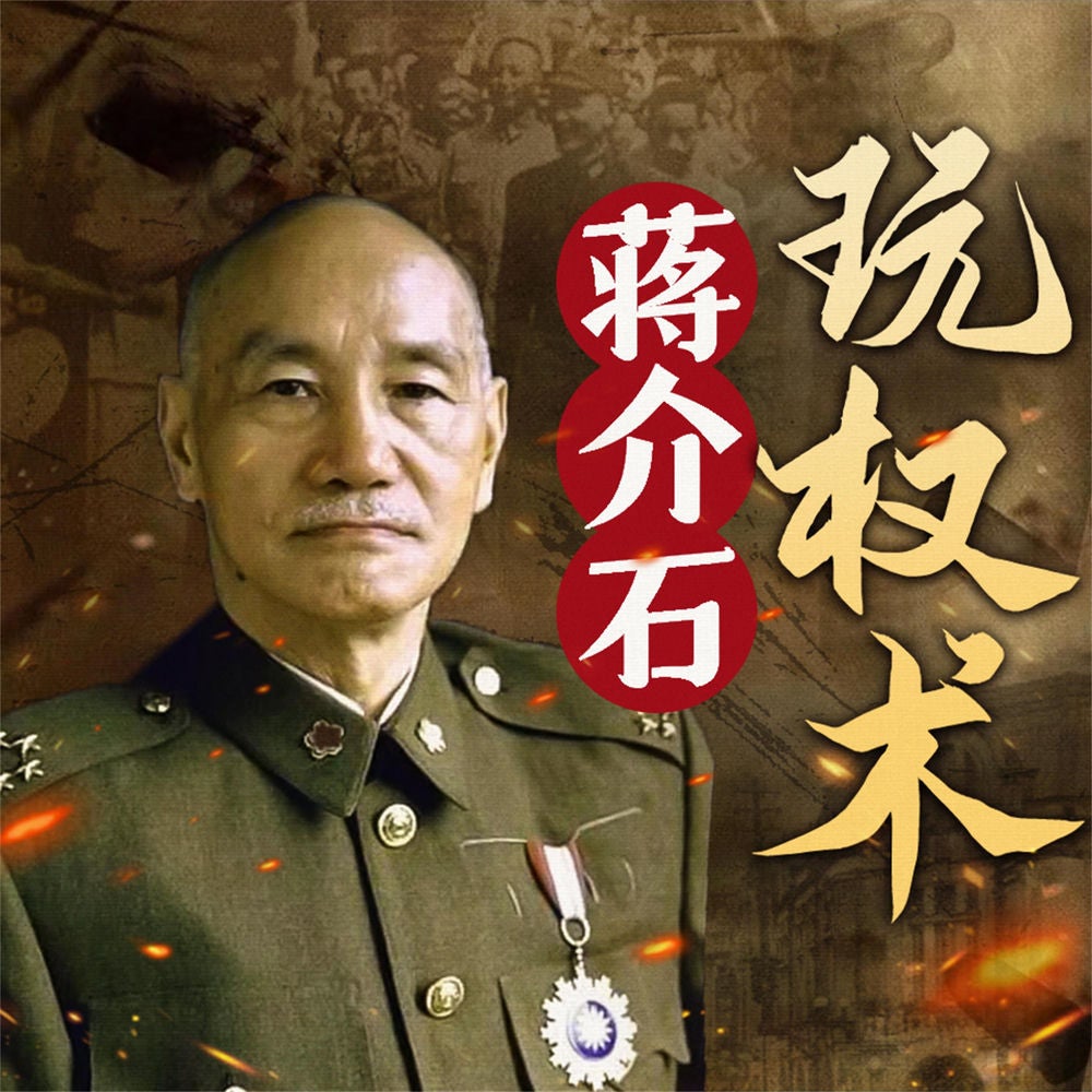 蒋介石玩权术