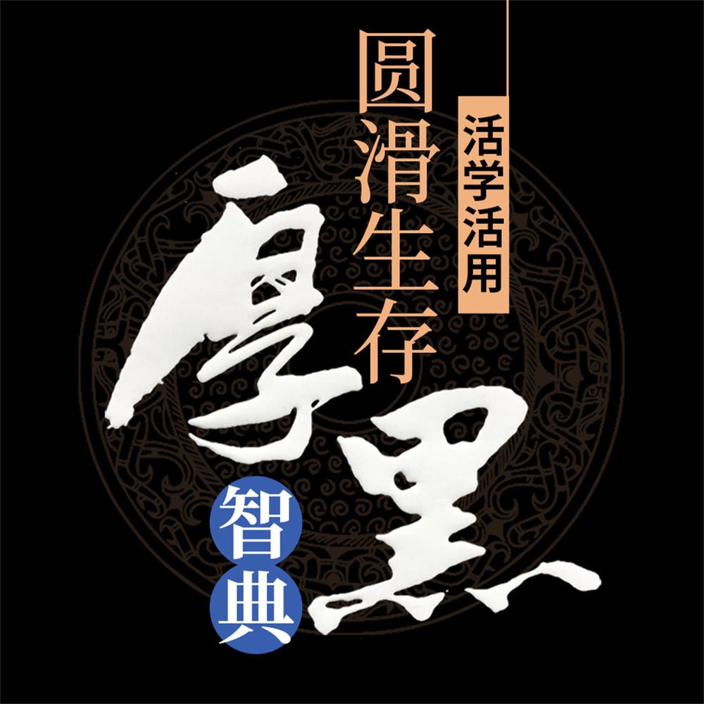 活学活用圆滑生存厚黑智典