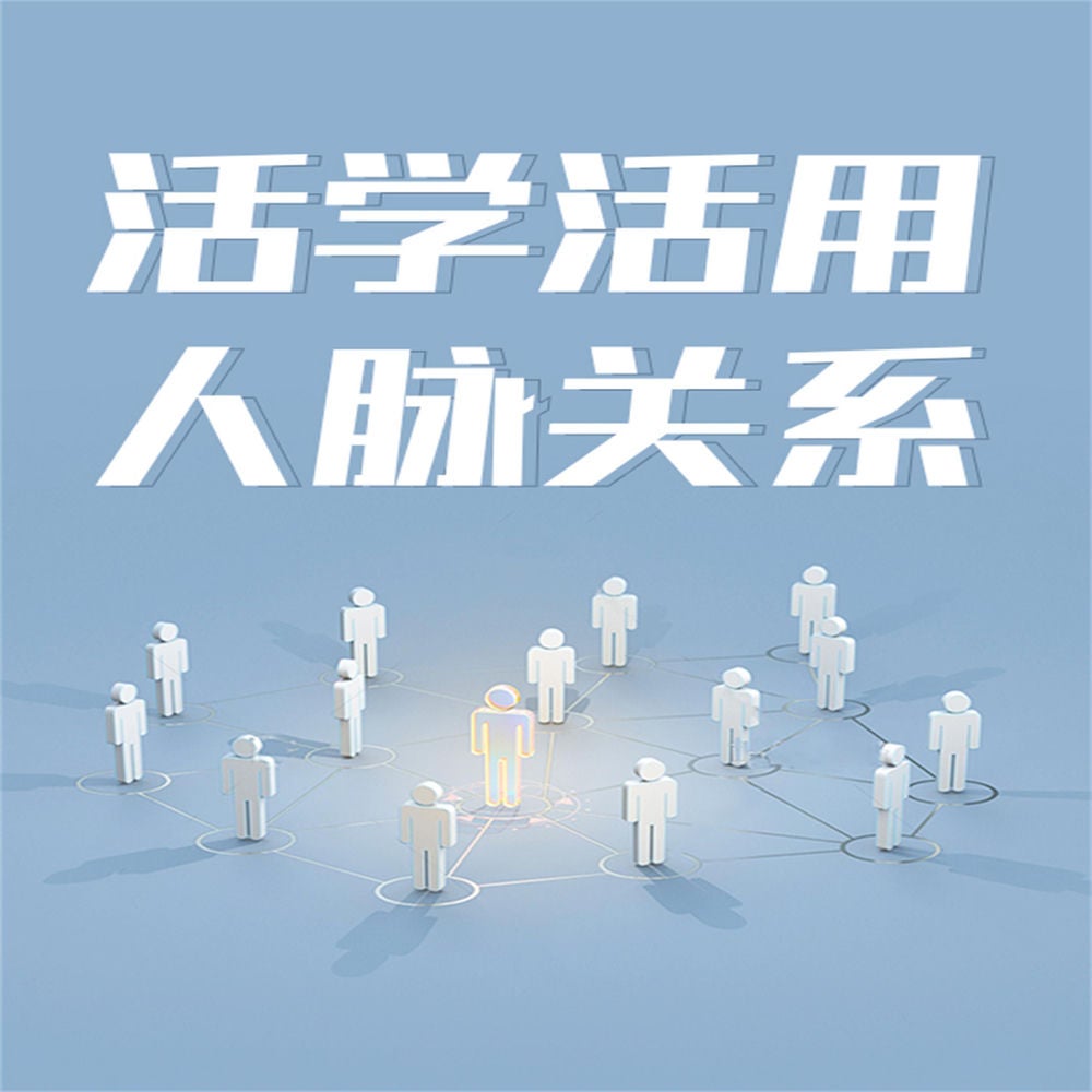 活学活用人脉关系