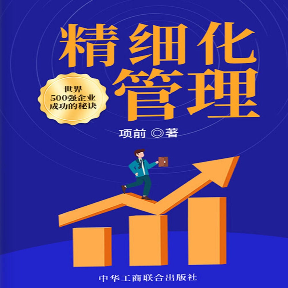 精细化管理