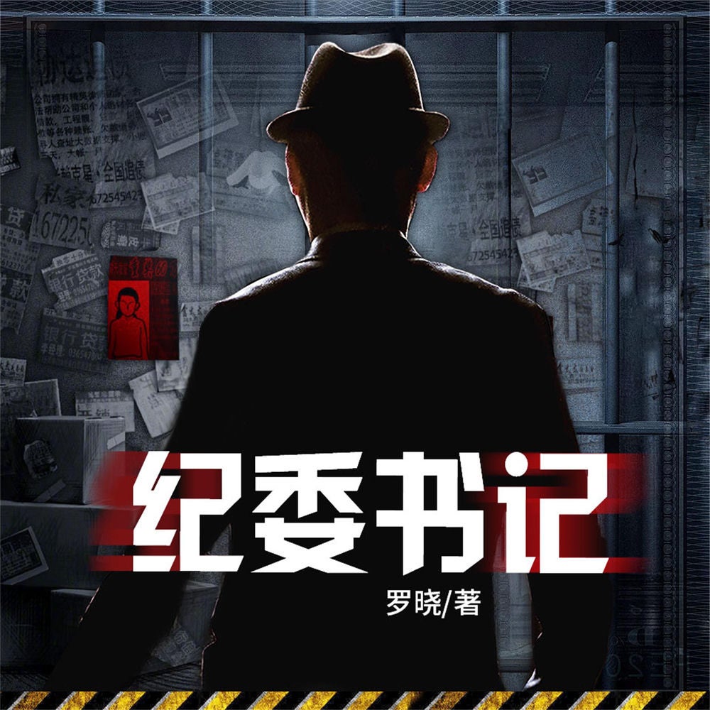 纪委书记