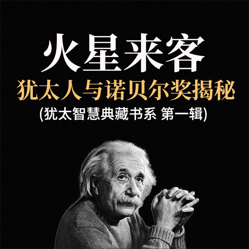 火星来客：犹太人与诺贝尔奖揭秘(犹太智慧典藏书系 第一辑)