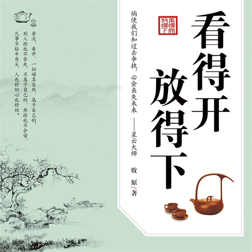 看得开 放得下