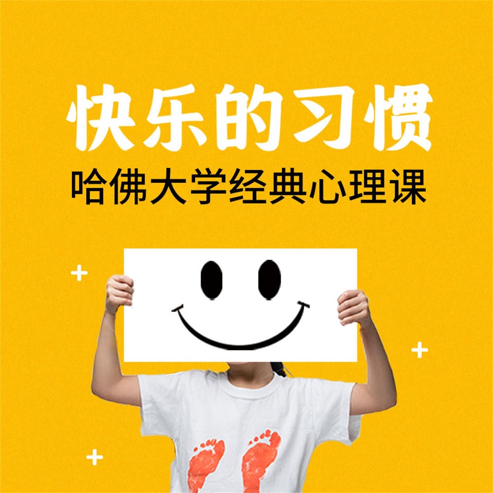 快乐的习惯：哈佛大学经典心理课