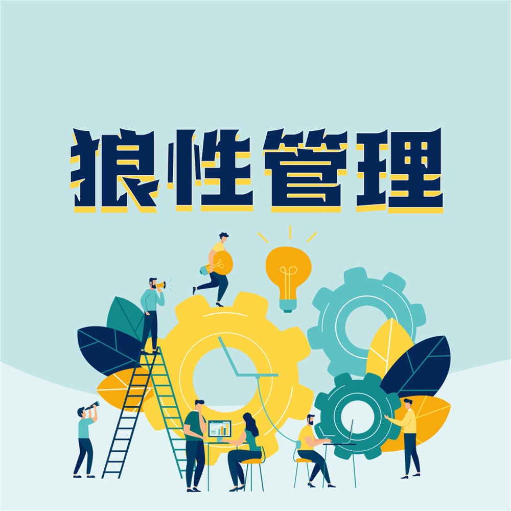 狼性管理：企业傲然生存的狼性管理法则