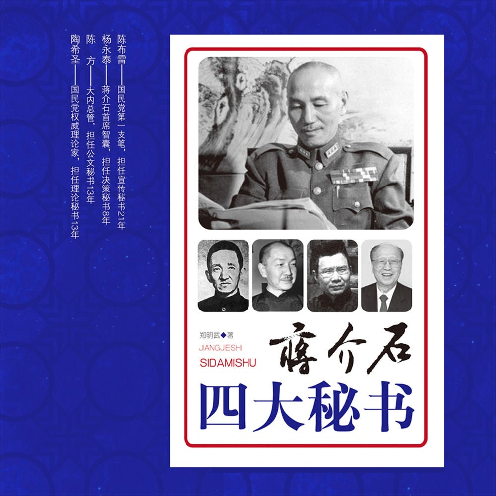 蒋介石四大秘书