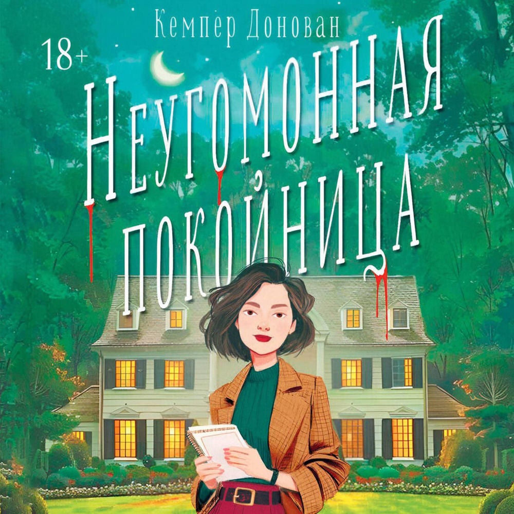 Неугомонная покойница
