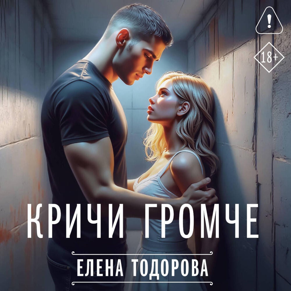 Кричи громче