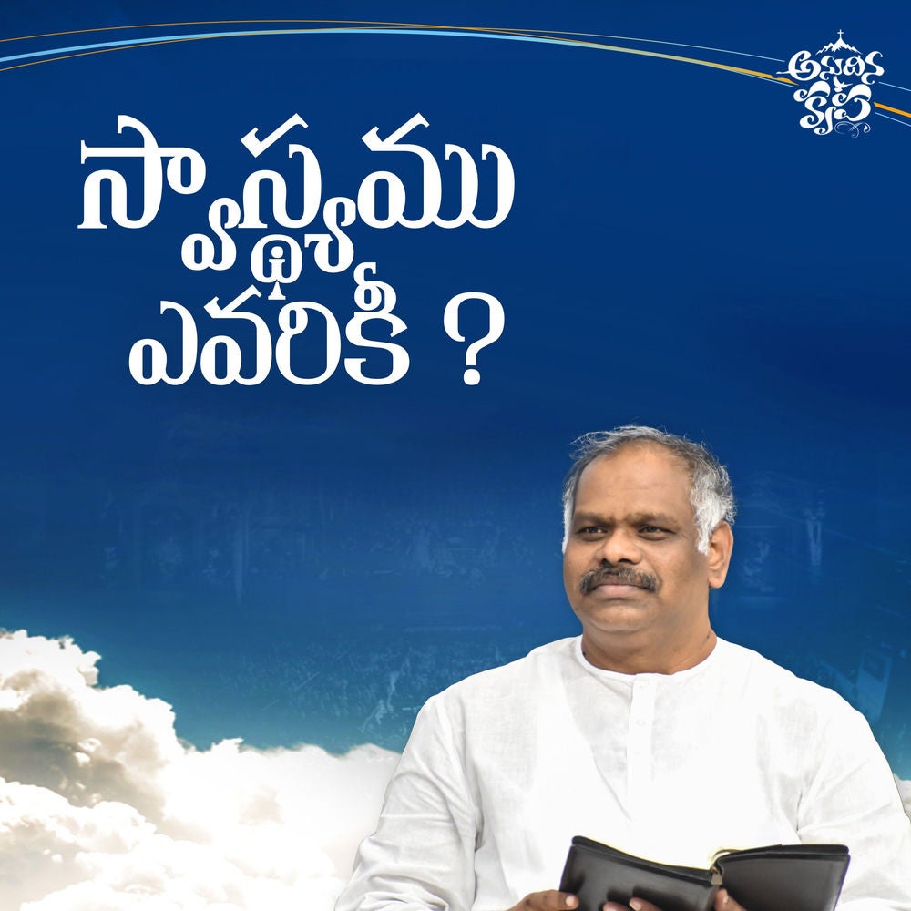 Swasthyamu Yevariki
