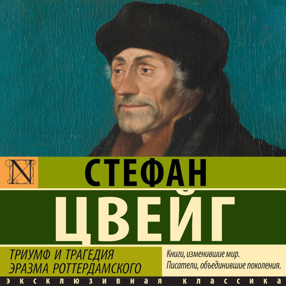 Триумф и трагедия Эразма Роттердамского