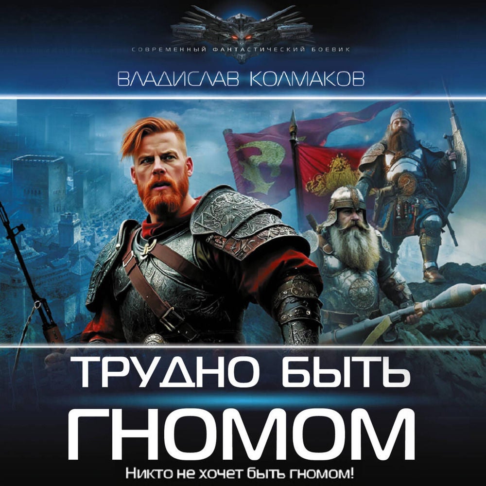 Трудно быть гномом