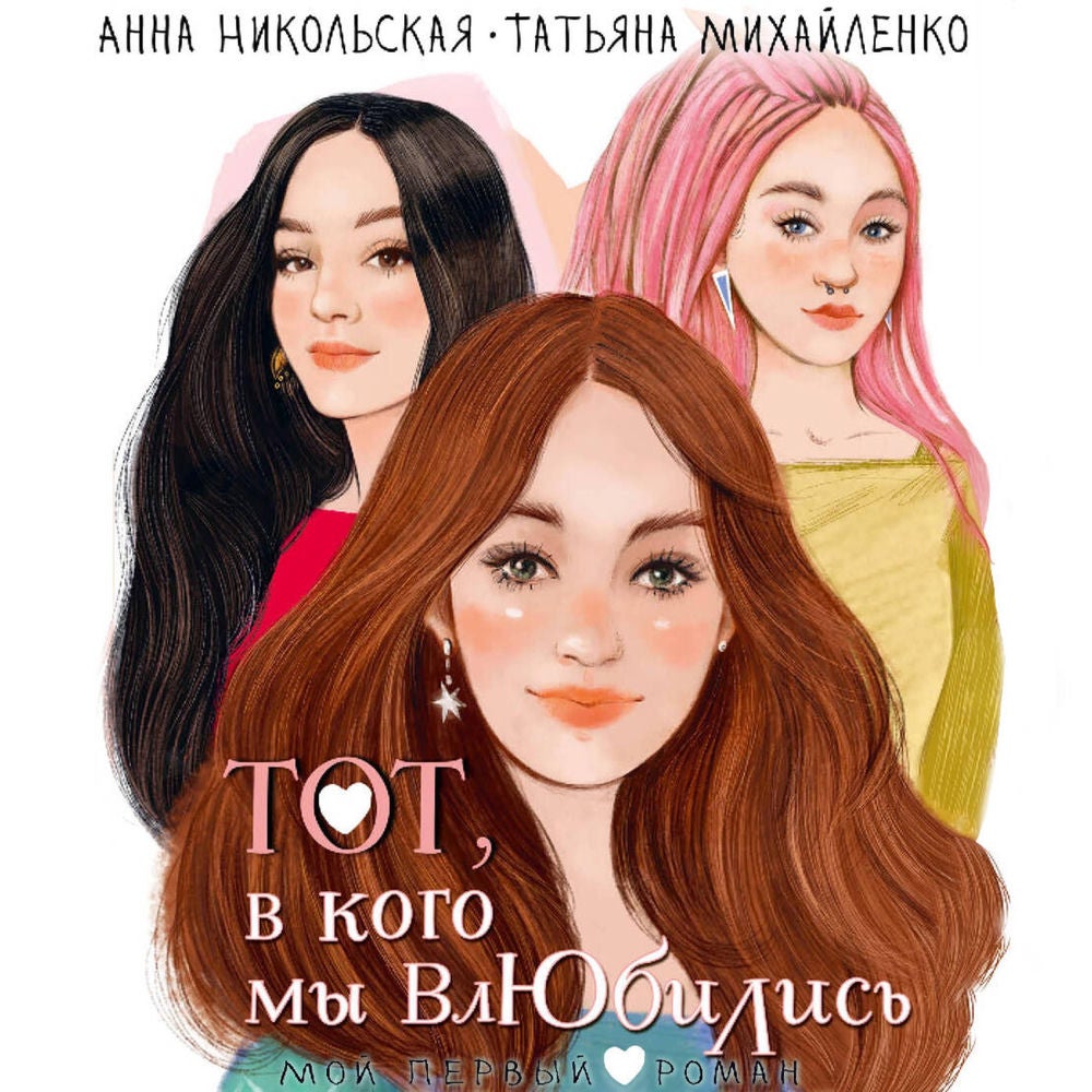 Тот, в кого мы влюбились