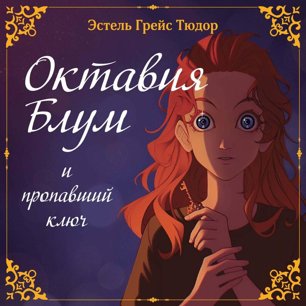 Октавия Блум и пропавший ключ