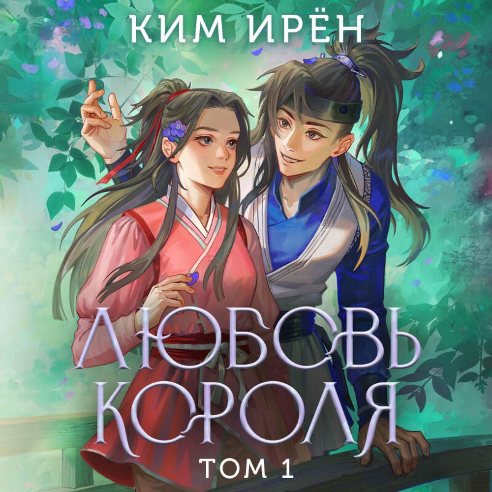 Любовь короля