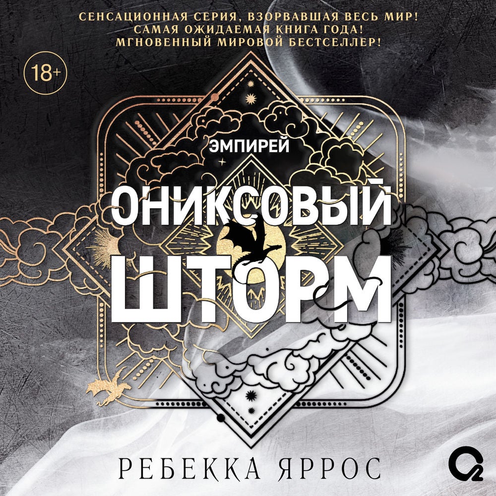 Ониксовый шторм