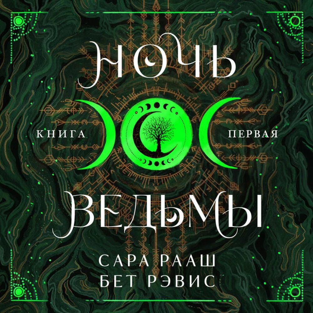 Ночь ведьмы
