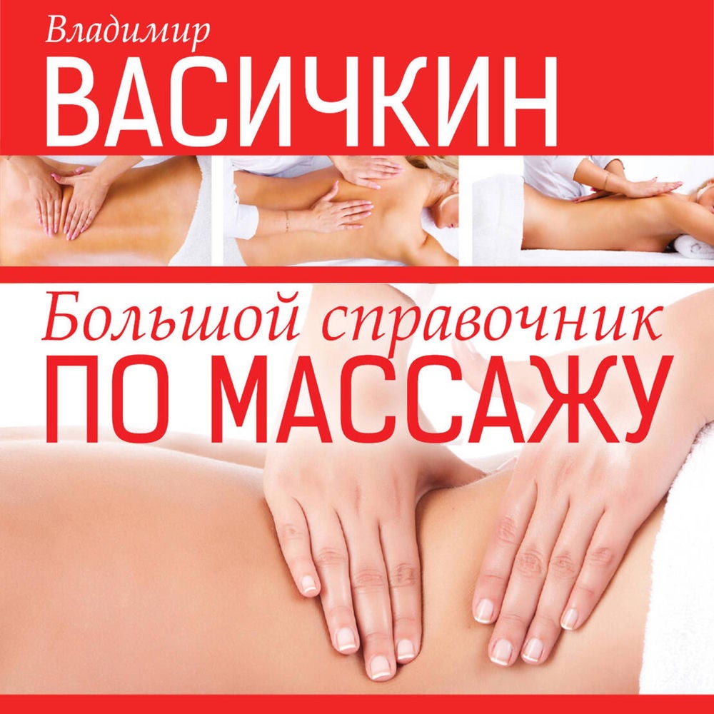 Большой справочник по массажу