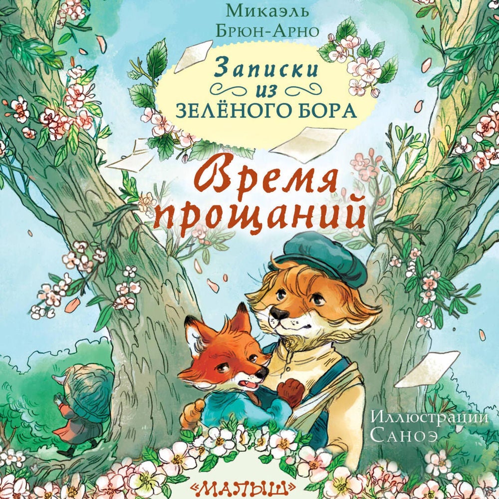 Записки из Зелёного Бора. Время прощаний