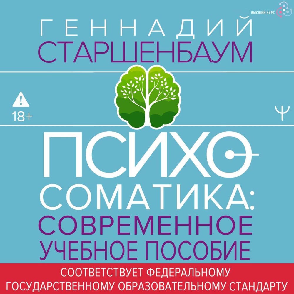 Психосоматика. Современное учебное пособие
