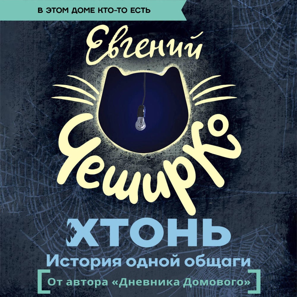 ХТОНЬ. История одной общаги