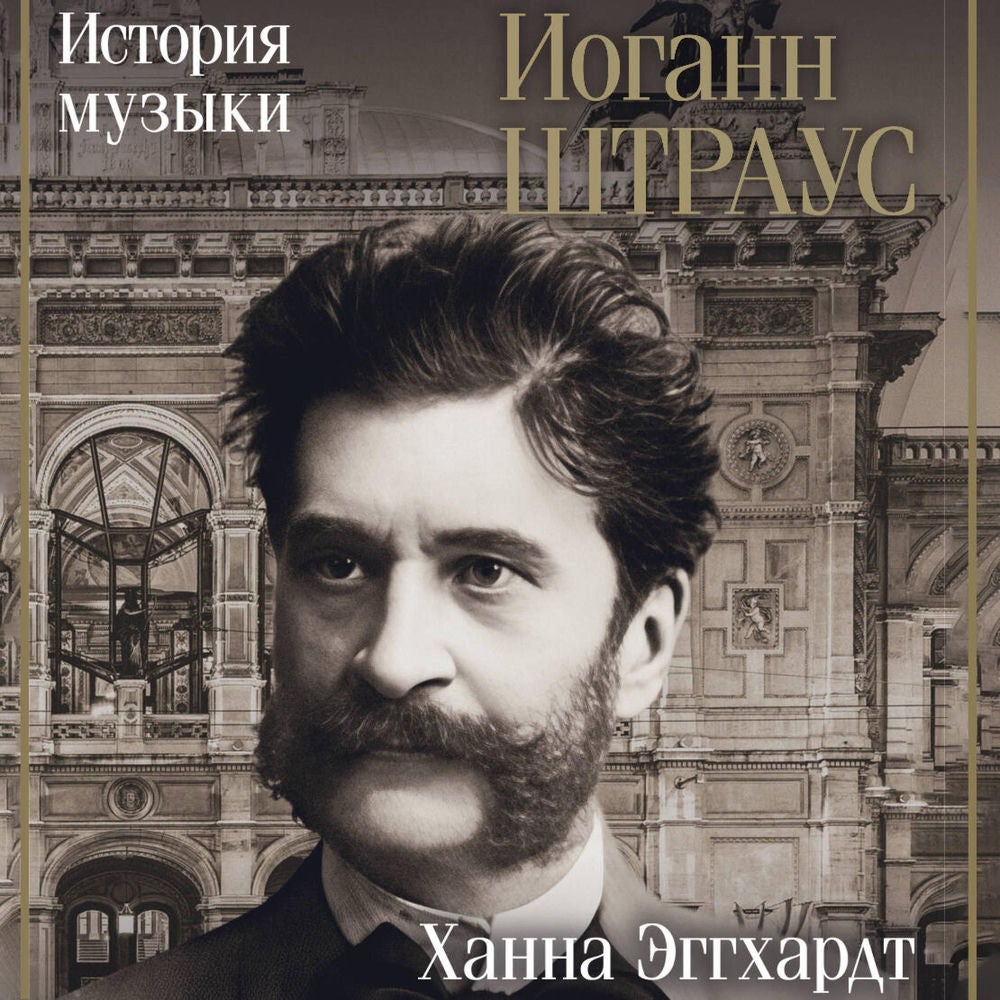 Иоганн Штраус. История музыки