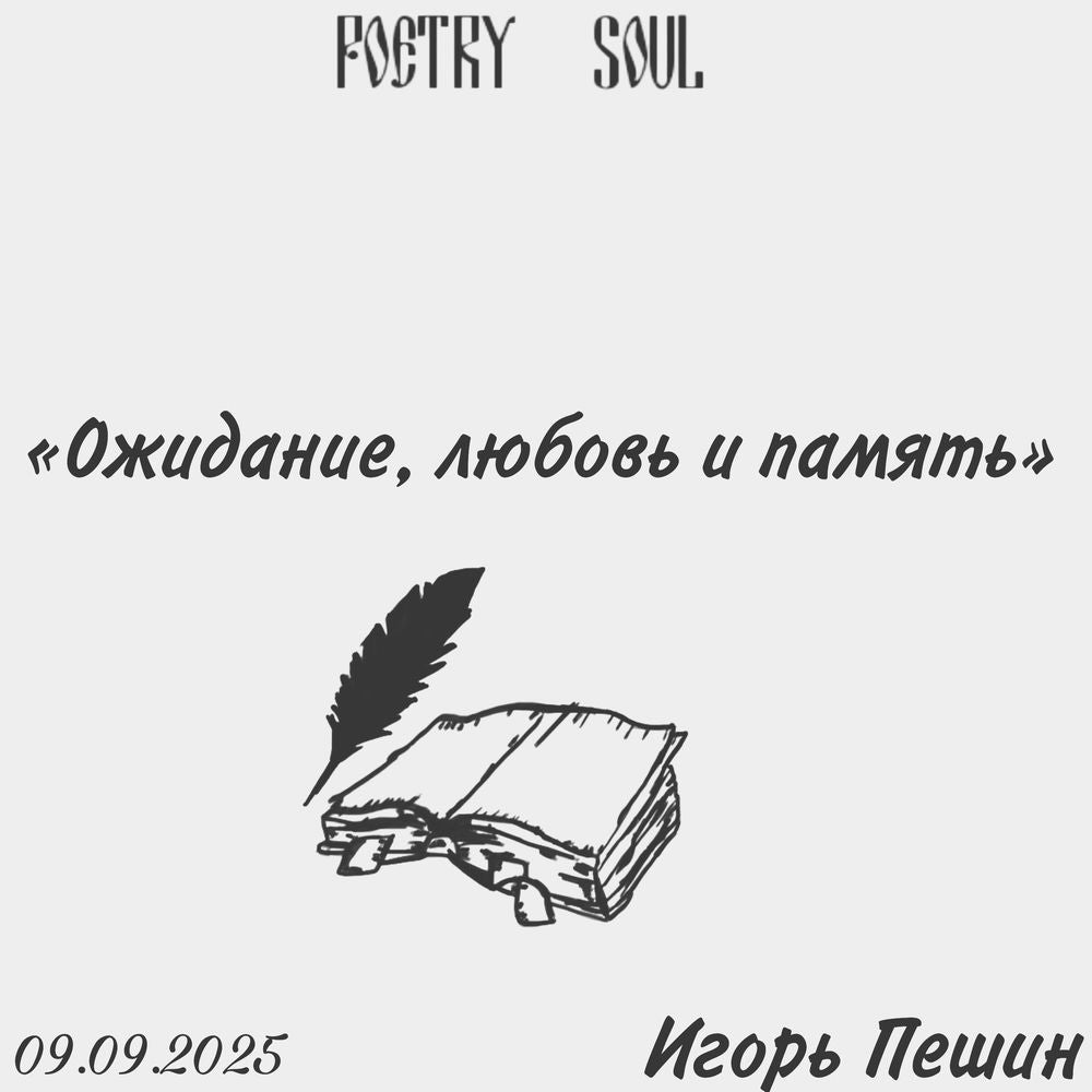 Ожидание, любовь и память