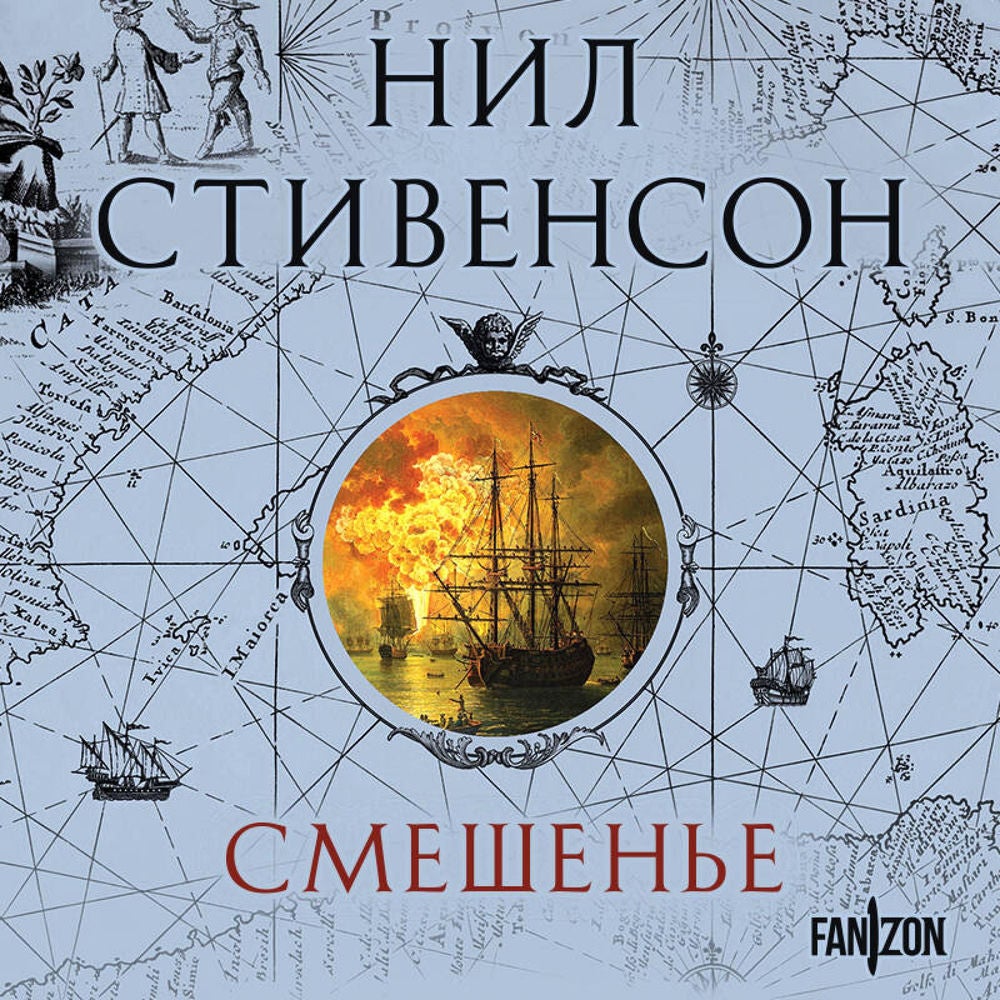 Смешенье