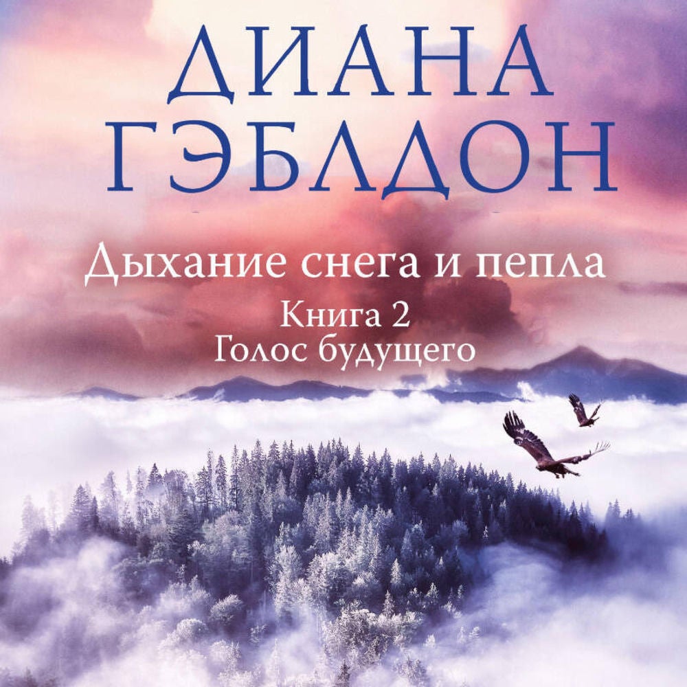 Дыхание снега и пепла. Голос будущего