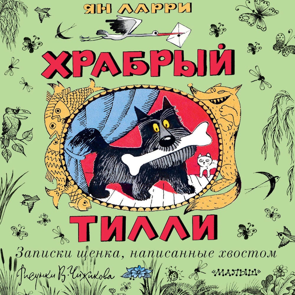 Храбрый Тилли. Записки щенка, написанные хвостом