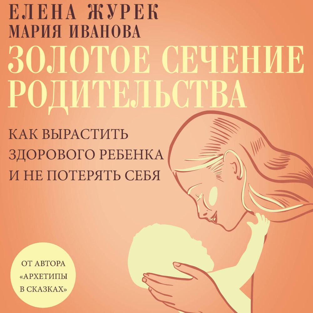 Золотое сечение родительства. Как вырастить здорового ребенка и не потерять себя