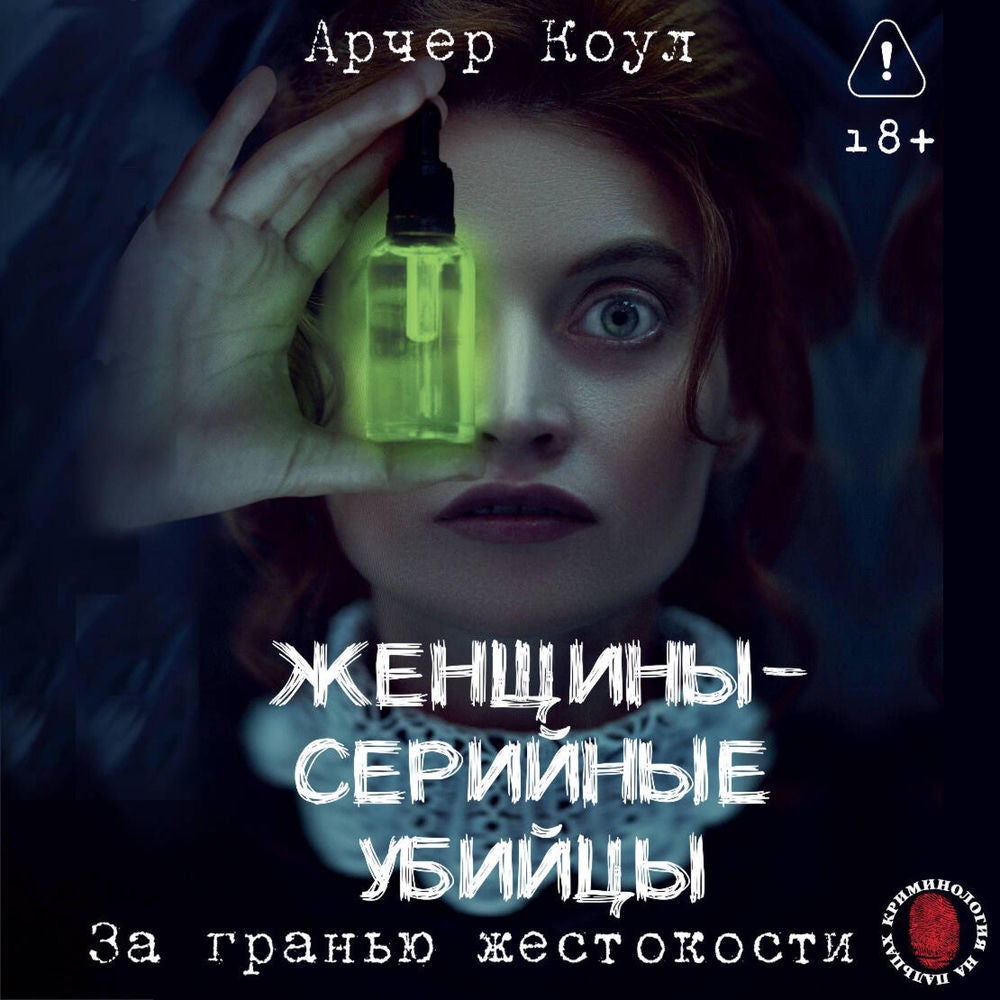 Женщины - серийные убийцы. За гранью жестокости