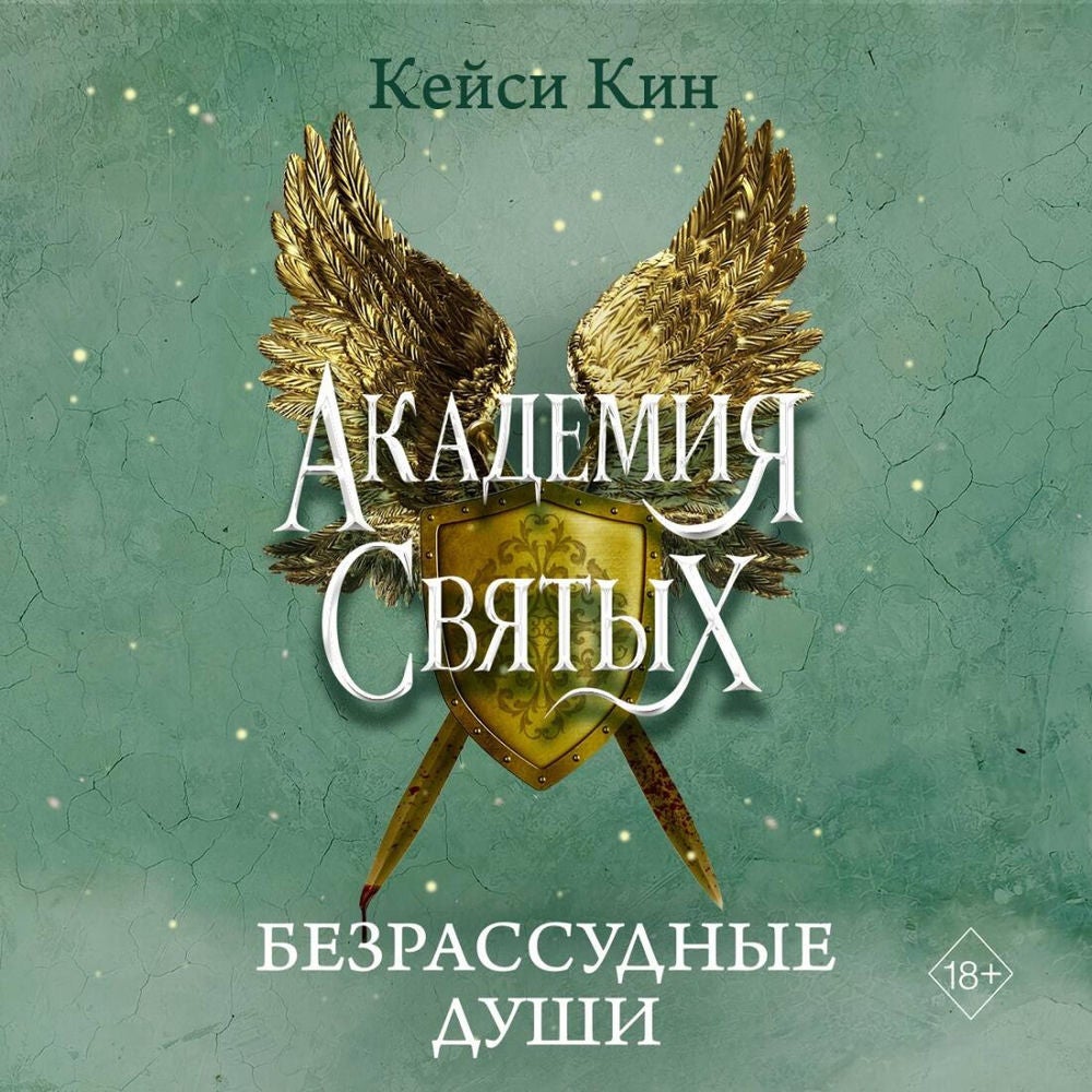 Безрассудные души