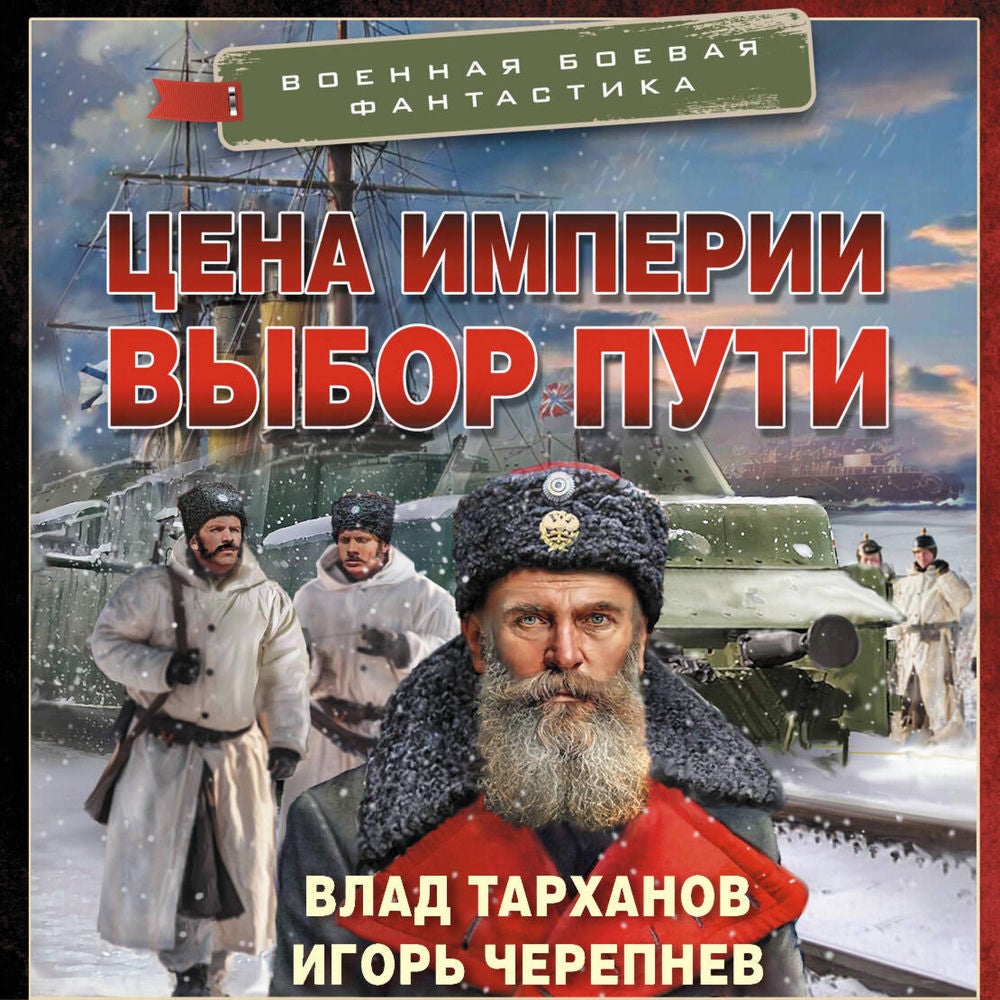 Цена империи. Выбор пути
