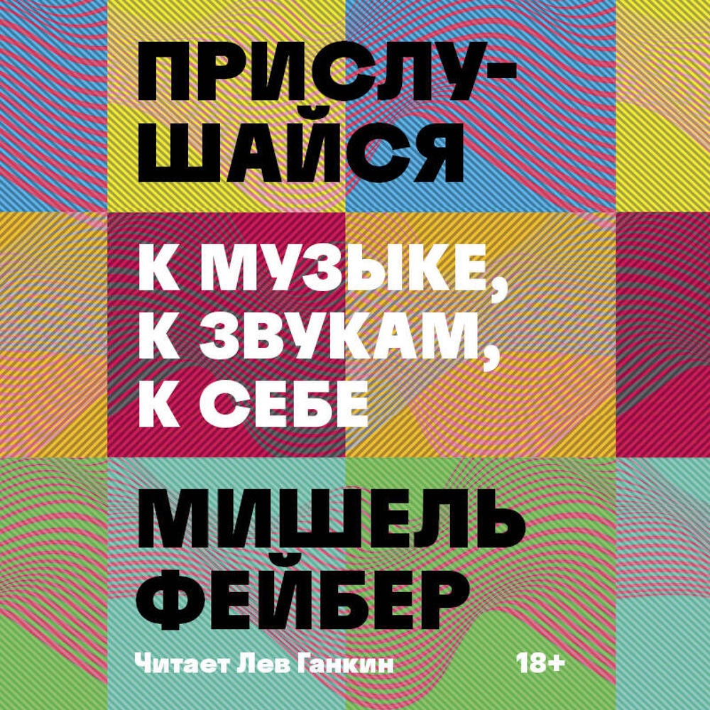 Прислушайся к музыке, к звукам, к себе