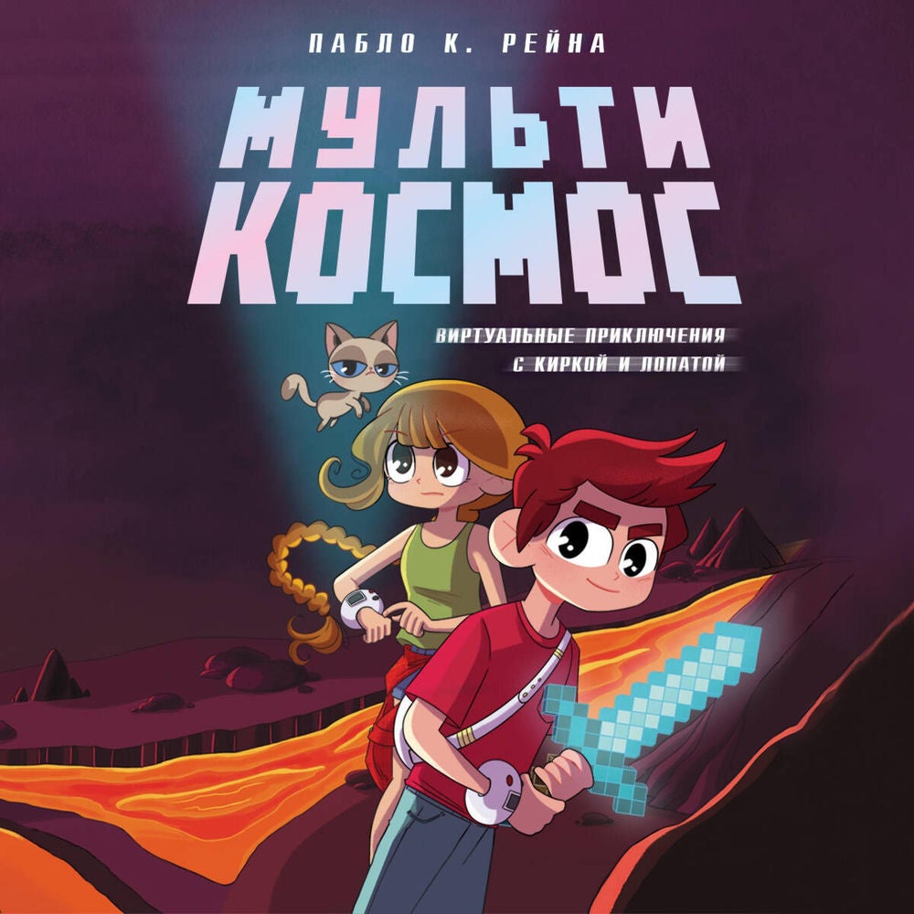 МультиКосмос. Виртуальные приключения с киркой и лопатой