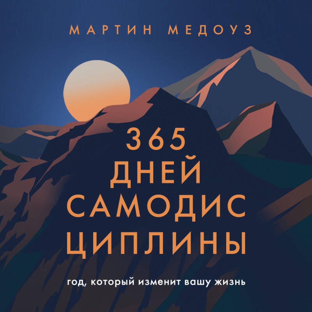 365 дней самодисциплины. Год, который изменит вашу жизнь