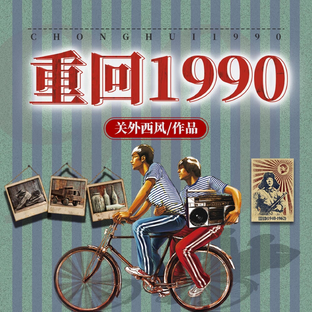 重回1990（上）