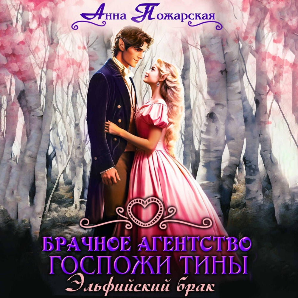 Брачное агентство госпожи Тины. Эльфийский брак
