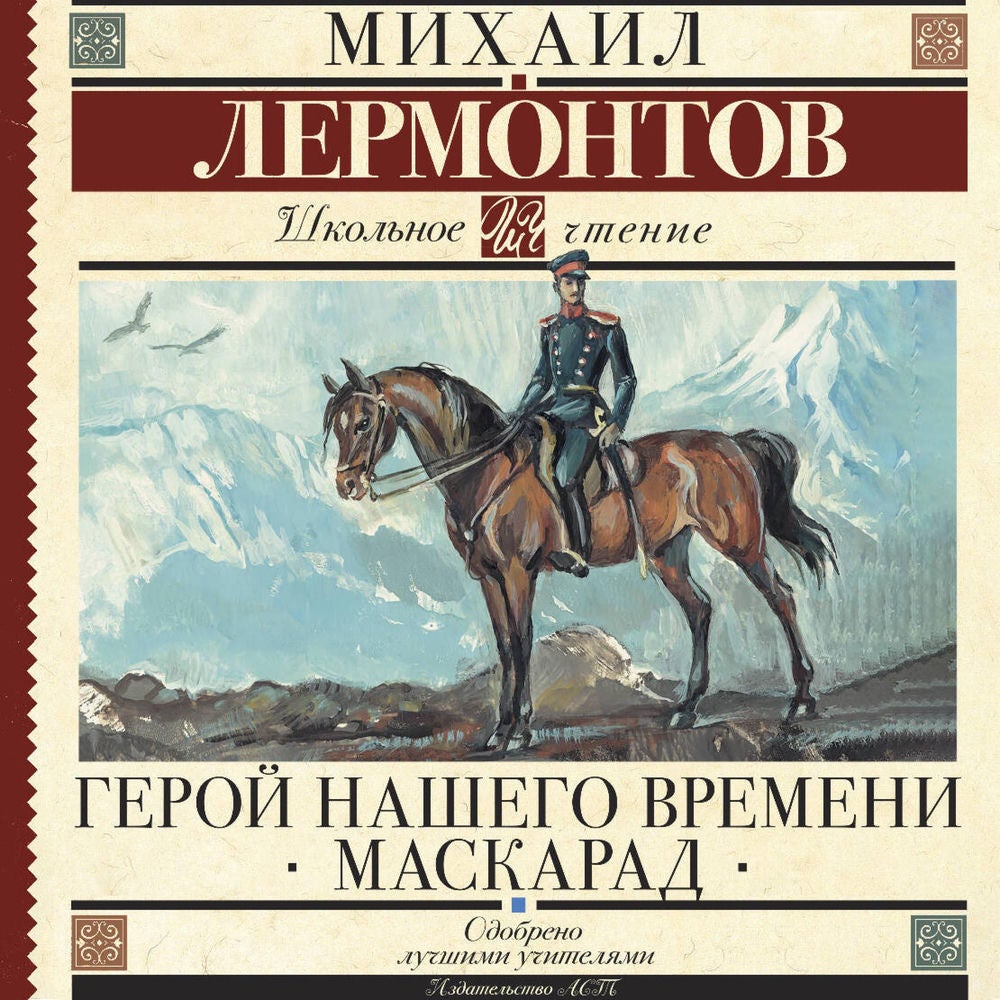 Герой нашего времени. Маскарад